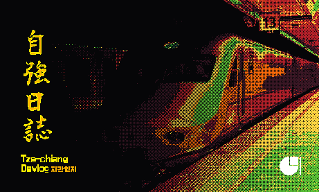 자강일지 썸네일